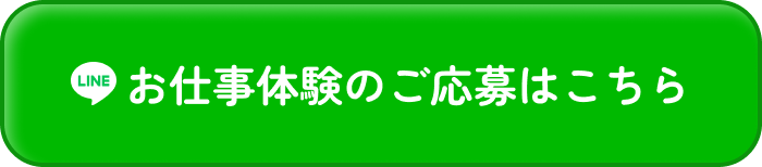 お仕事体験のご応募はこちら