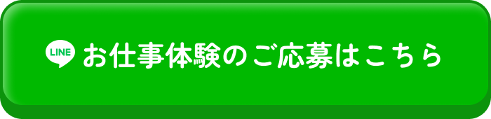 LINE:お仕事体験のご応募はこちら
