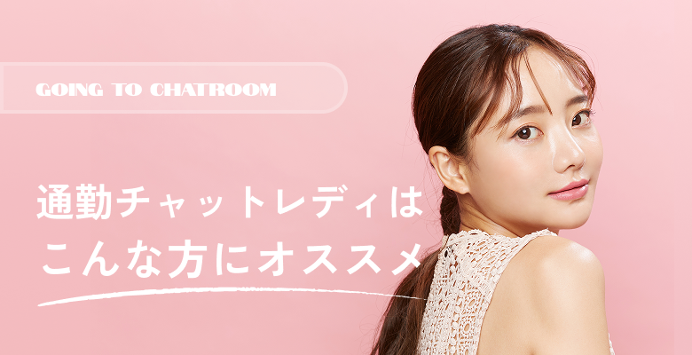 通勤チャットレディはこんな方にオススメ