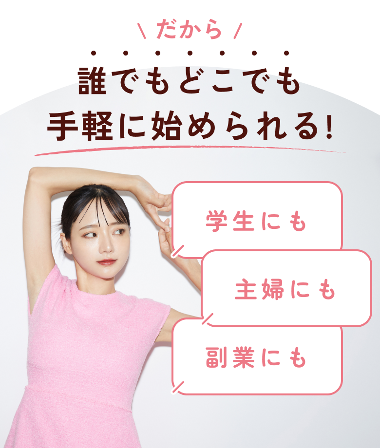 だから手軽に始められる!誰でもどこでも学生にも主婦にも副業にも