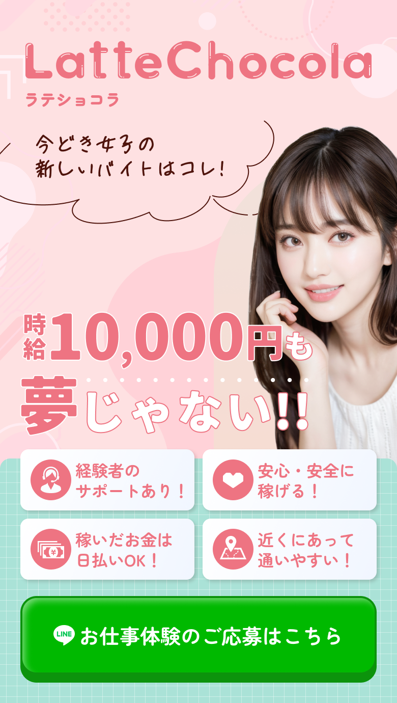 LatteChocola(ラテショコラ)今どき女子の新しいバイトはコレ!時給10,000円も夢じゃない!!